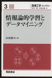 情報論的学習とデータマイニング  