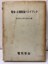 電食・土壌腐食ハンドブック　【旧版】  