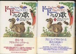 ドードーの歌 (上・下) 美しい世界の島々からの警鐘 