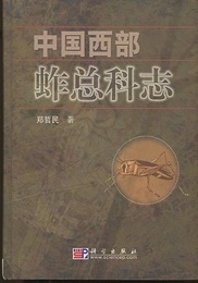 （中文）中国西部?総科志  