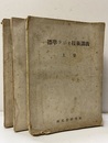 標準ラジオ技術講義　上・中・下  