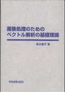 画像処理のためのベクトル解析の基礎理論  