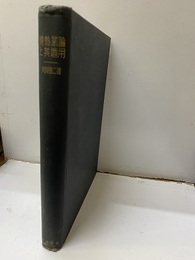 伝熱緒論と其適用（傳熱緒論と其適用）  