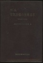 解説　電気設備の技術基準　昭和40年7月制定  