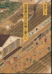 加賀藩社会の医療と暮らし  