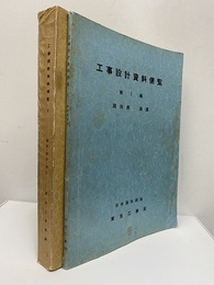 工事設計資料便覧：第1-2編 (第1編)諸法規・通達 (第2編)諸表・設計・施工 