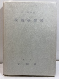代数学演習  