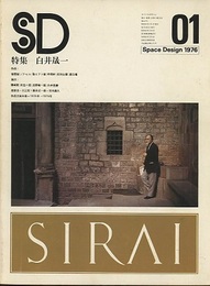 SD 1976年 1月号 ： 白井晟一  
