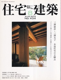 (雑誌) 住宅建築　2012年 8月号 ：三澤康彦+三澤文子　木造住宅の立脚点  