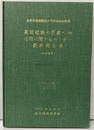 薬用植物の医療への応用に関するセミナー報告書：最終報告書（日本語版） 1977年9月13～17日　日本・東京 世界保健機関西太平洋地域事務局主催
