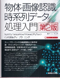 物体・画像認識と時系列データ処理入門（第2版） NumPy/TensorFlow2(Keras)/PyTorchによる実装ディープラーニング 