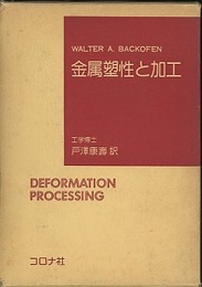 金属塑性と加工  