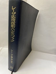 レーザ応用技術ハンドブック  