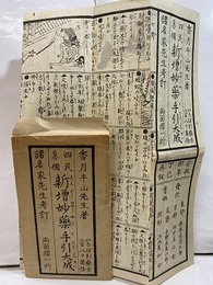 四民急備　新増妙薬手引大成　両面摺一折 いろは引薬方二百八十箇條 