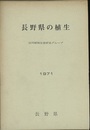 長野県の植生　1971  