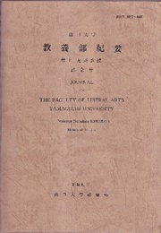山口大学教養部紀要：村上允英教授記念号 西中国および周辺地域の酸性～中性火成活動 村上允英教授記念出版物