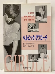 ペルビック・アプローチ 骨盤帯の構造・機能から診断・治療まで 