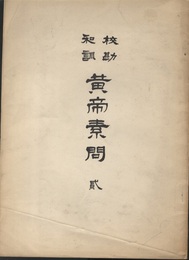 校勘和訓　黄帝素問　貳 素問の栞付 