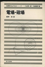 電場・磁場  