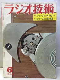 雑誌　ラジオ技術　第19巻 6号 通巻221号 特集：ターンテーブルは何が良いか 