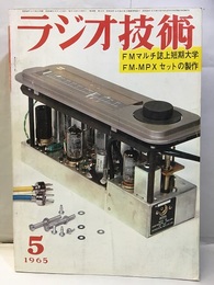 雑誌　ラジオ技術　第19巻 5号 通巻220号 特集：FM-MPXセットの設計・製作 