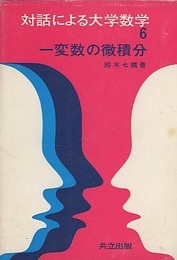 一変数の微積分  