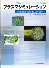 プラズマシミュレーション 多階層複雑現象の解明へ 