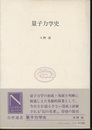 量子力学史  