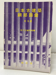 入門日本古建築細部語彙　社寺篇  