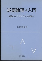 述語論理・入門 基礎からプログラムの理論へ 