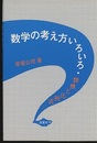 数学の考え方いろいろ 類推と比例式… 