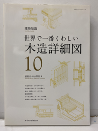 世界で一番くわしい木造詳細図（旧版）  