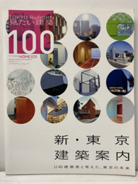 新・東京建築案内 TOKYO ReBORN見たい建築100 