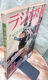 雑誌　ラジオ技術　第12巻11号 通巻142号 特集：ブームにのった立体再生 