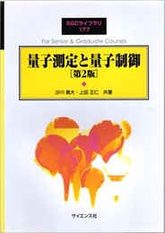 量子測定と量子制御（第2版） 旧版  