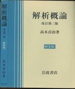 解析概論　改訂第3版 （軽装版）  