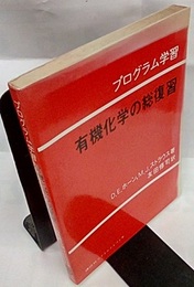 有機化学の総復習  