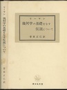 幾何学の基礎をなす仮説について  
