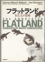 フラットランド　多次元の冒険  