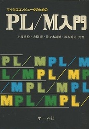 マイクロコンピュータのためのPL/M入門  