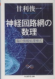 神経回路網の数理 脳の情報処理様式 