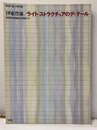 伊東豊雄／ライト・ストラクチュアのディテール  