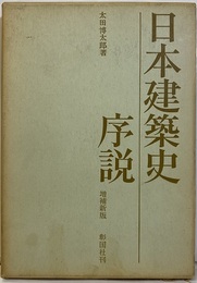 日本建築史序説　増補新版　【旧版】  