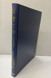 粉体工学　基礎編  