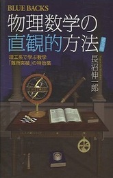 物理数学の直観的方法（普及版） 理工系で学ぶ数学「難所突破」の特効薬 