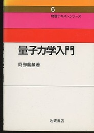 量子力学入門  