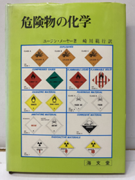 危険物の化学  