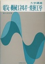 大学講義　電気・機械エネルギー変換工学  