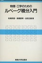 物理・工学のためのルベーグ積分入門  