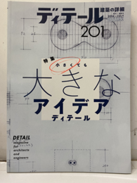 (雑誌) ディテール No.201 ：小さくても大きなアイデアディテール  